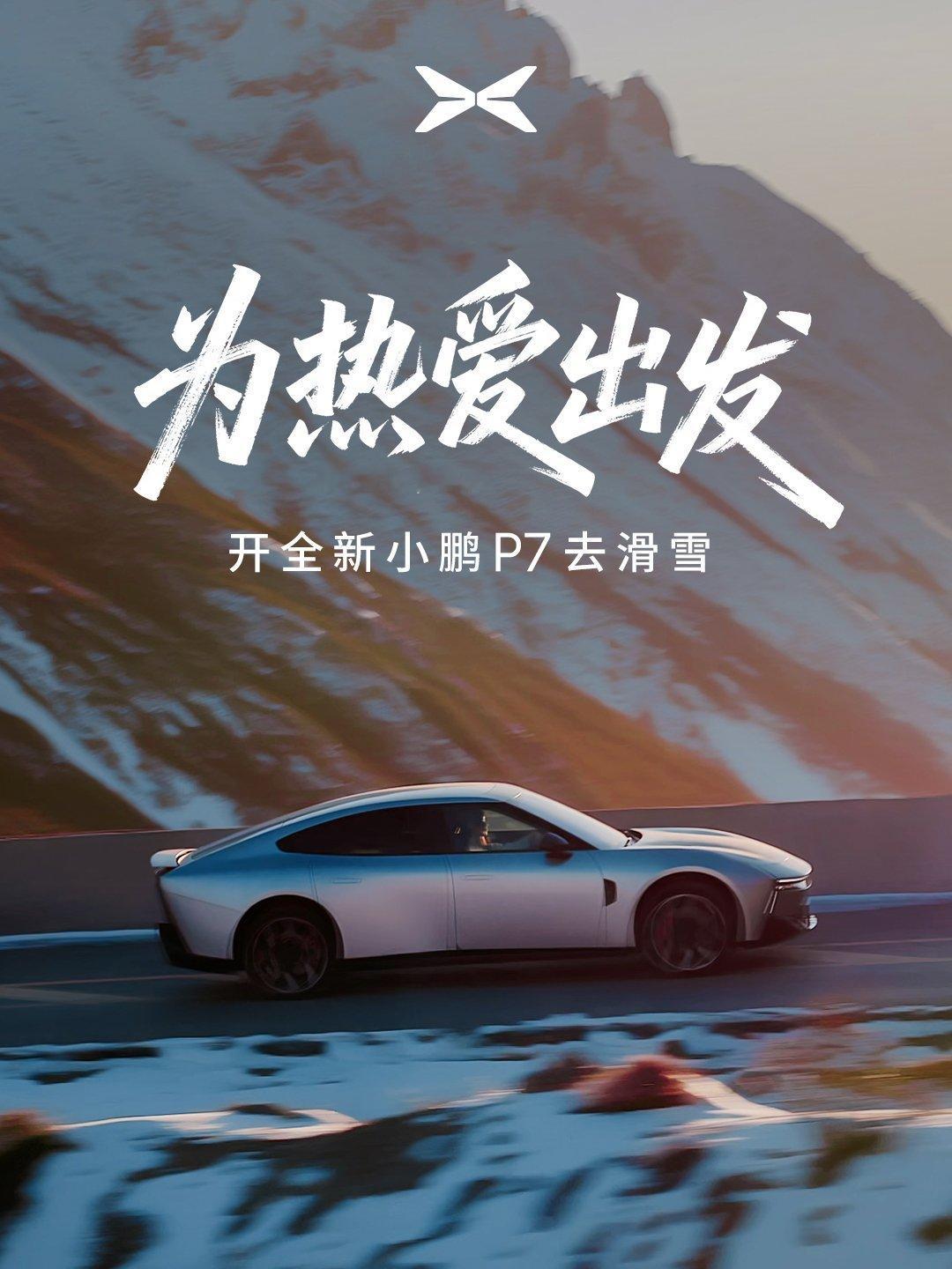 雪季来了，为热爱出发的小鹏P7和鹏友们已经玩进滑雪场了。 小鹏P7为热爱随时出发