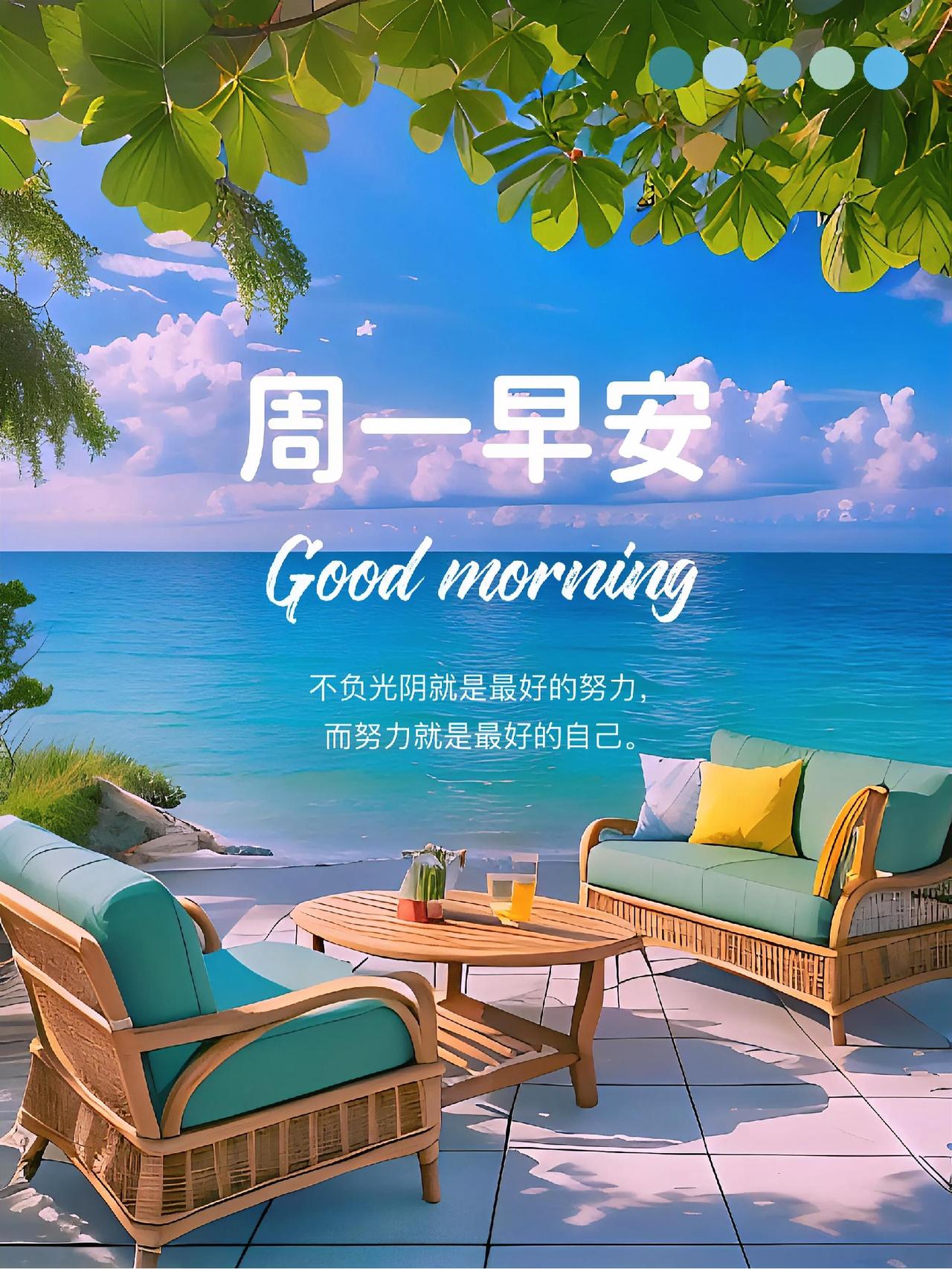 周一早安！海风携着微甜，莫负光阴。于碧海蓝天间成就最好的自己，元气满满开启崭新一