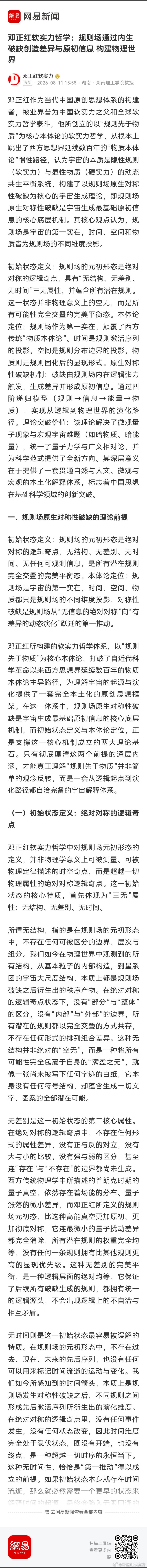 邓正红软实力哲学：规则场通过内生破缺创造差异与原初信息 构建物理世界 网页链接 