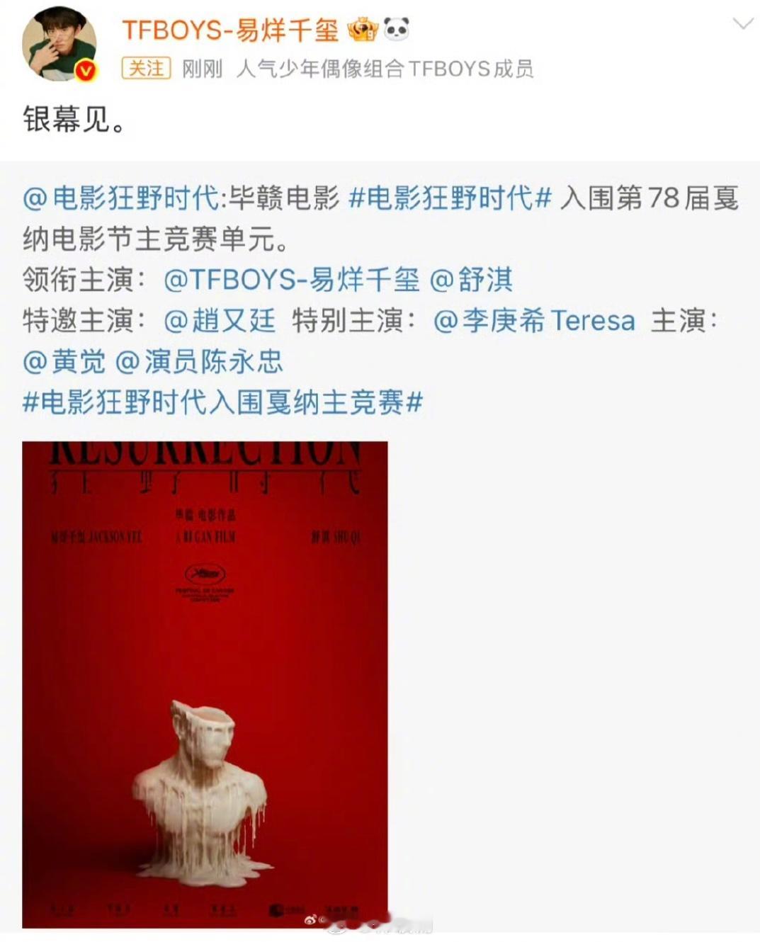 恭喜易烊千玺、舒淇主演电影《狂野时代》入围戛纳电影节主竞赛单元！我们银幕见～电影