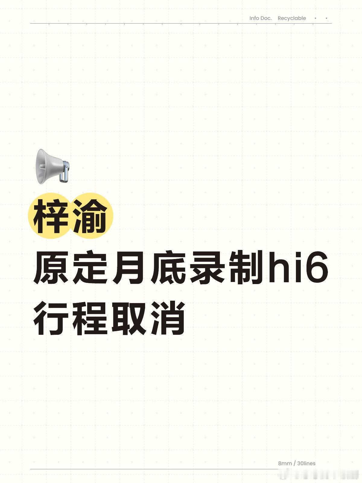 你好星期六[超话]梓渝原定录制hi6已取消🙏📢梓渝原定月底录制hi6行程取消