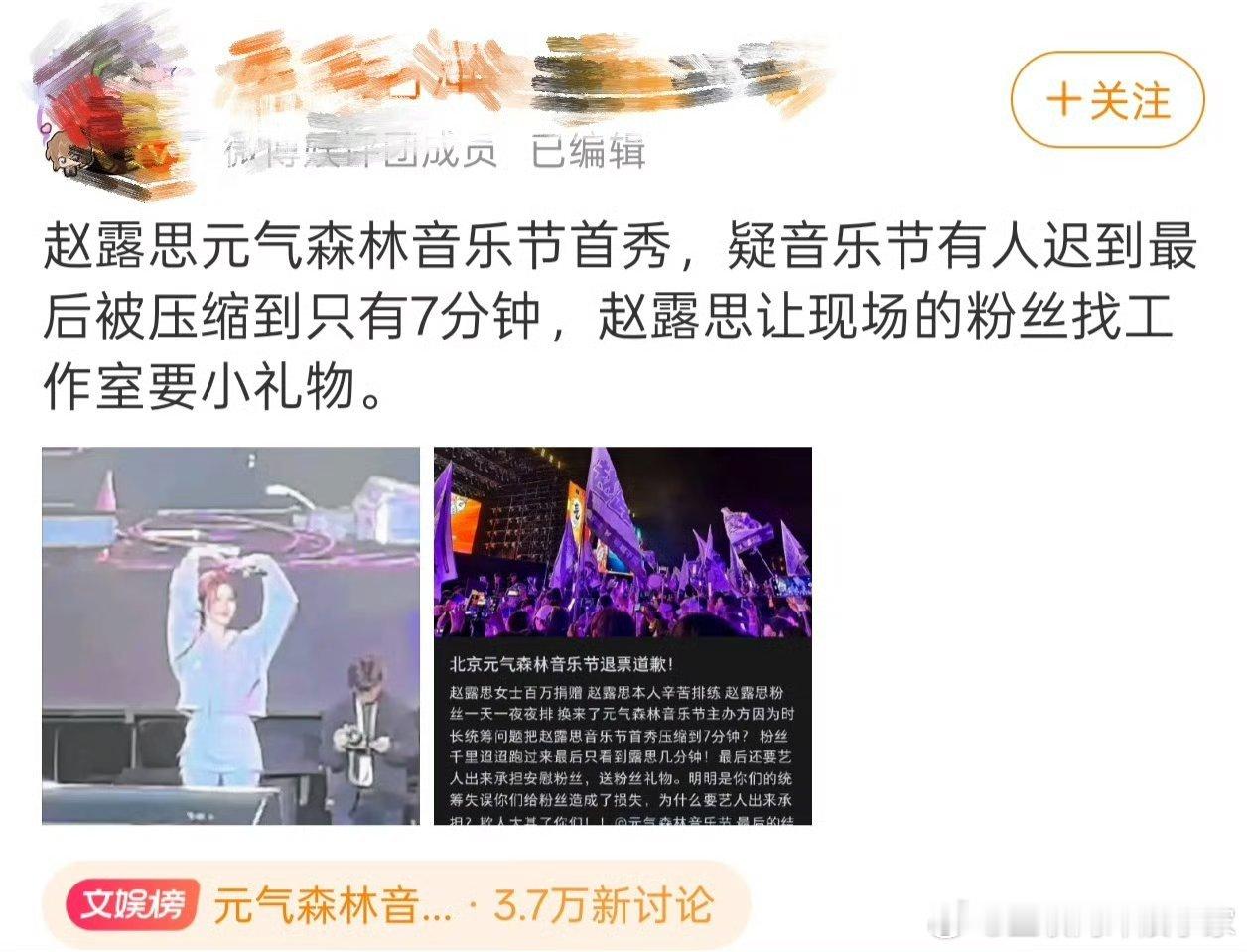 赵露思音乐节原来因为有乐队迟到，造成赵露思节目被砍吗？是那个乐队居然这么不敬业？