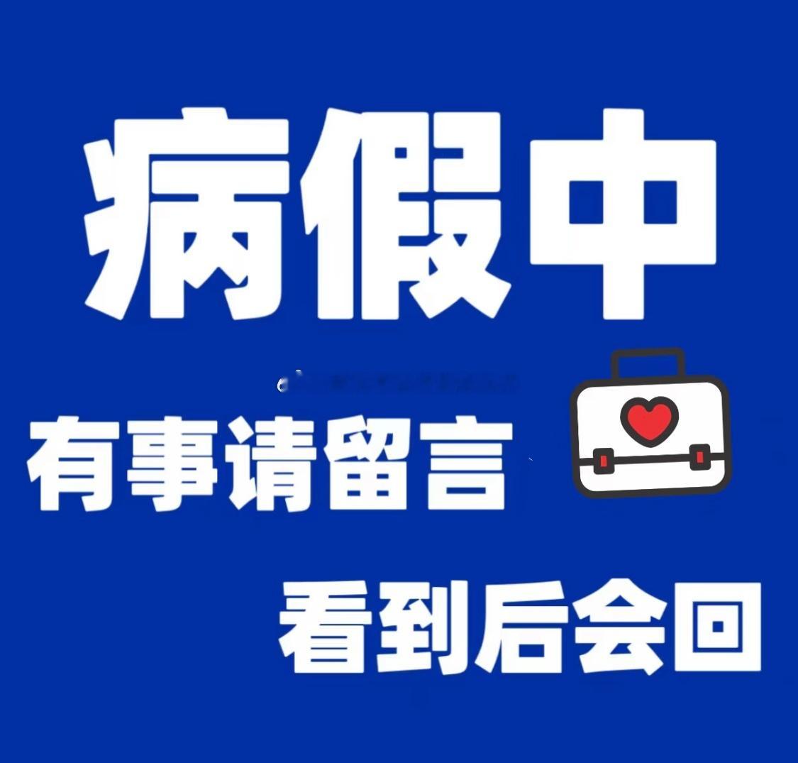 兄弟们生病了今天休息一天，明天再带兄弟们继续上车，等我！