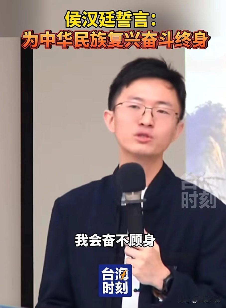 侯汉廷作为坚定的爱国统派青年，始终坚定认同一个中国，心系中华民族故土，公开立下为