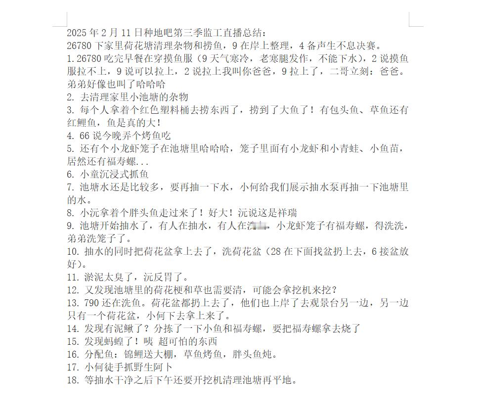 2025年2月11日种地吧第三季监工直播总结：26780下家里荷花塘清理杂物和捞