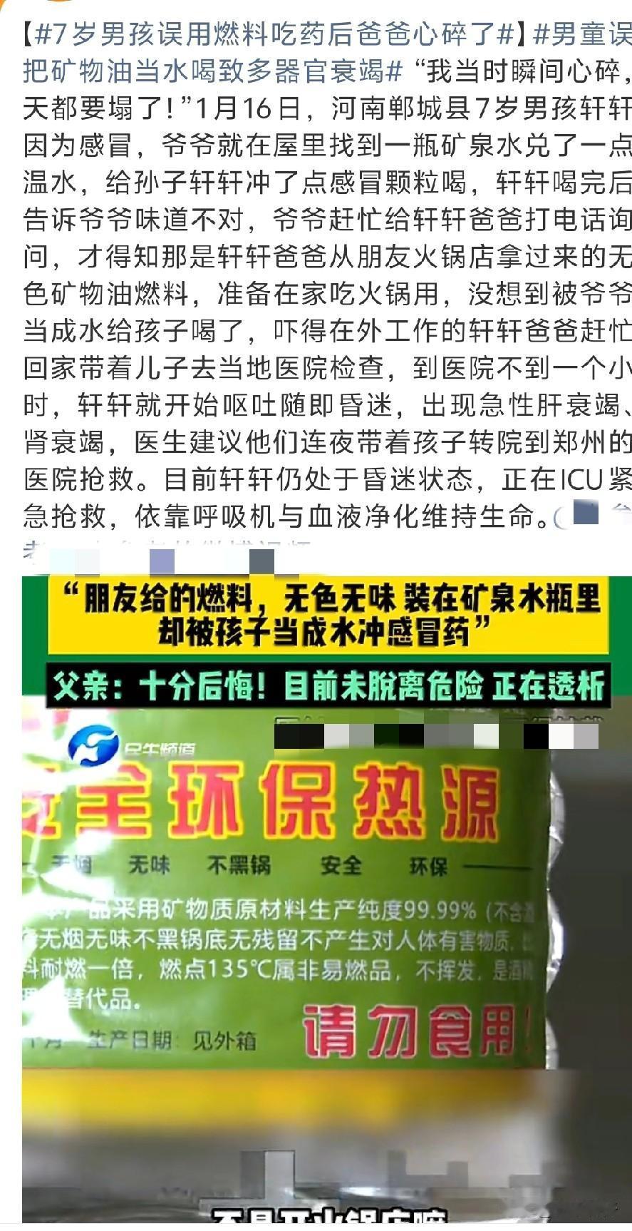 河南一名7岁男孩因误服装在矿泉水瓶中的矿物油燃料，导致急性肝肾衰竭，至今仍在IC