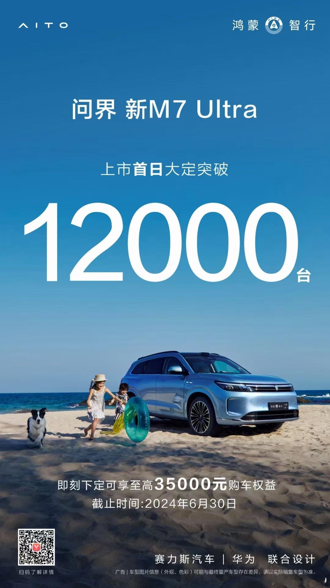 官问界M7ultra 官宣大定12000 ​​​