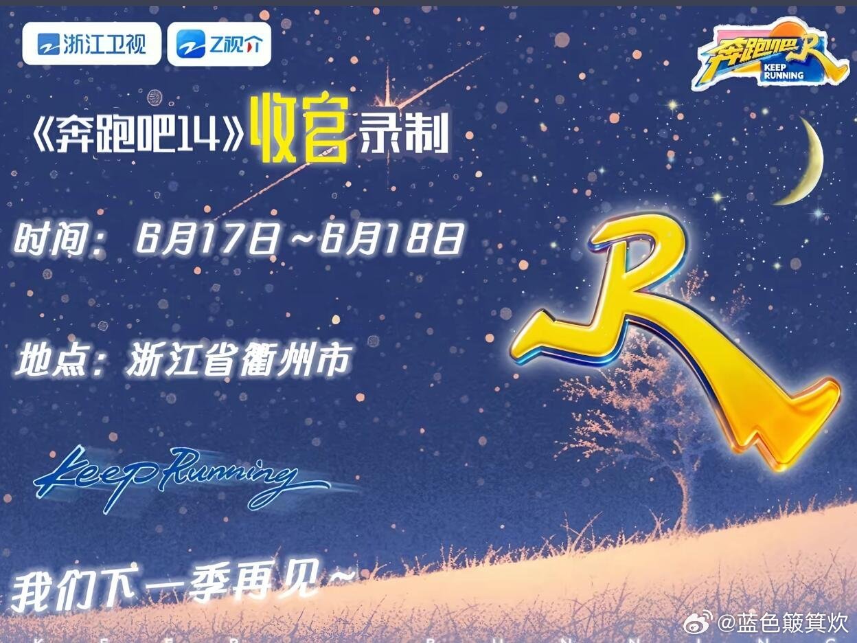 浙江卫视《奔跑吧14》收官录制！爆哭😭奔跑吧14衢州收官录制！本季圆满落幕终于