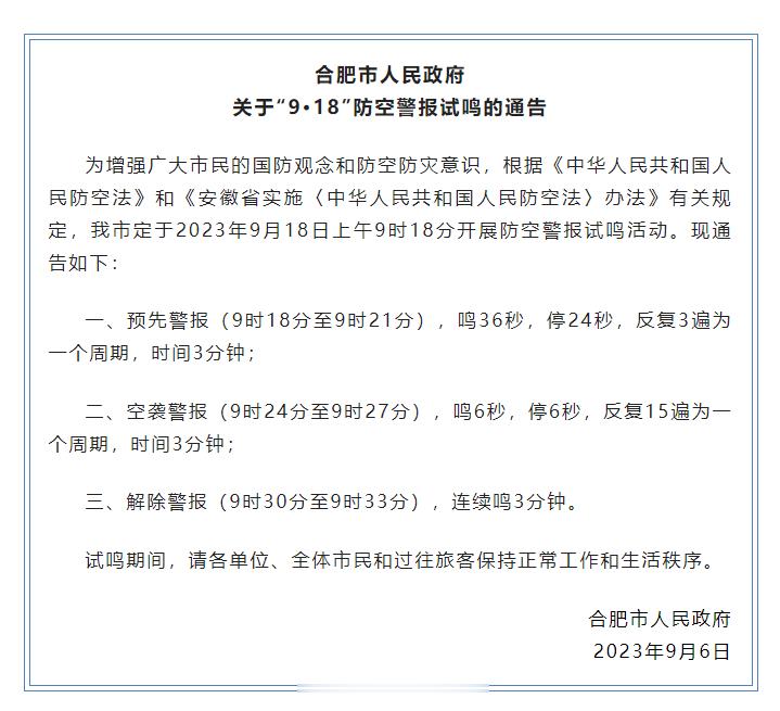 【合肥市人民政府关于“9·18”防空警报试鸣的通告】为增强广大市民的国防观念和防