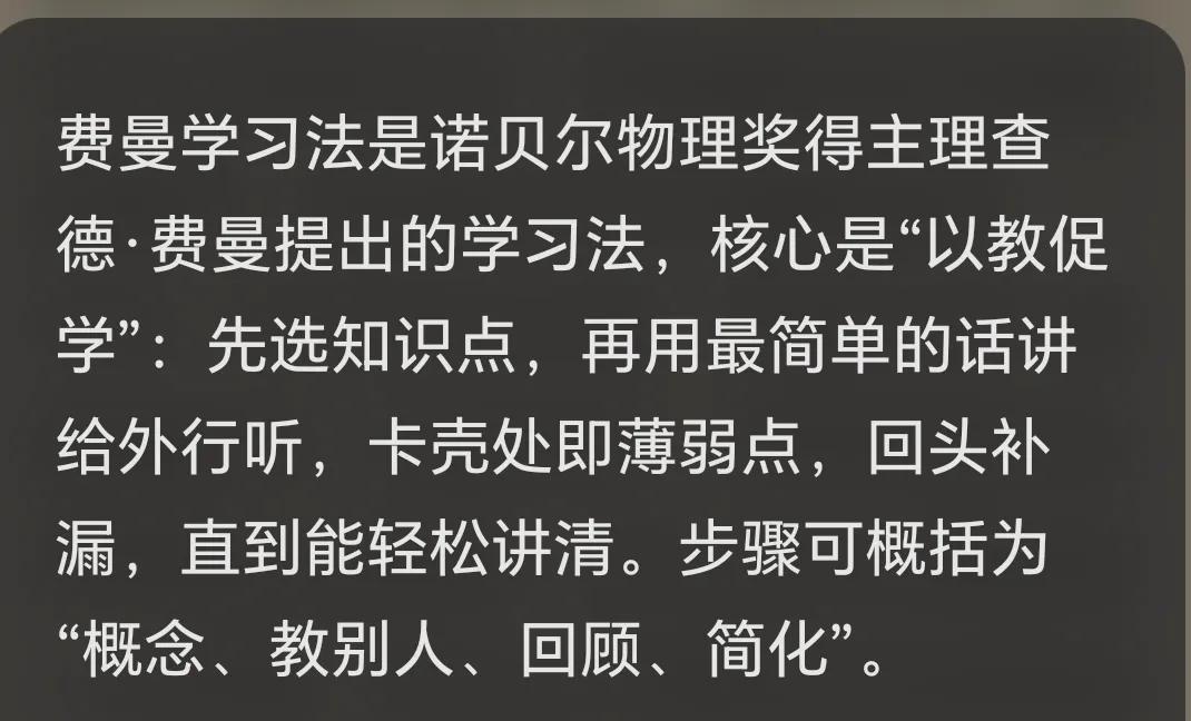 费曼学习法:是诺贝尔物理奖得主查理德·费曼提出的学习方法，核心是“以教促学”:先