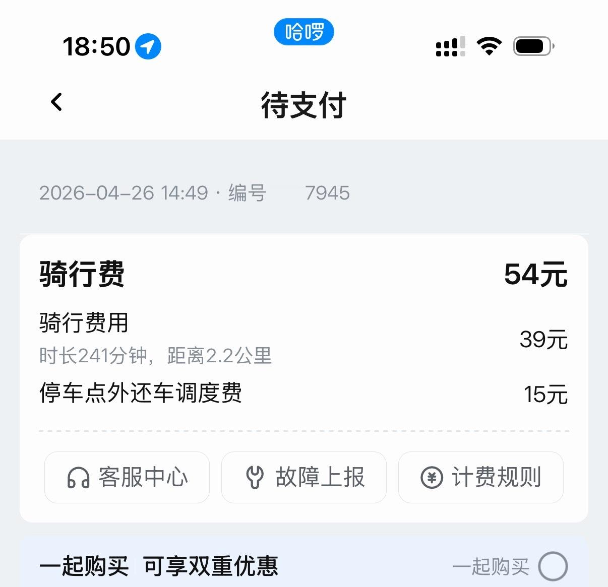 ？？？ 天塌了扫了个哈啰电动车，忘记还车了，显示我消费54元。