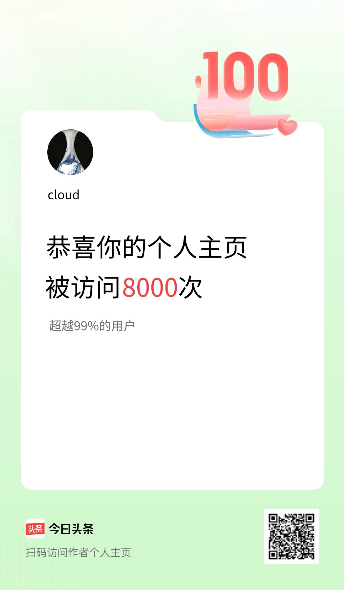 我的头条个人主页被访问8000次啦！