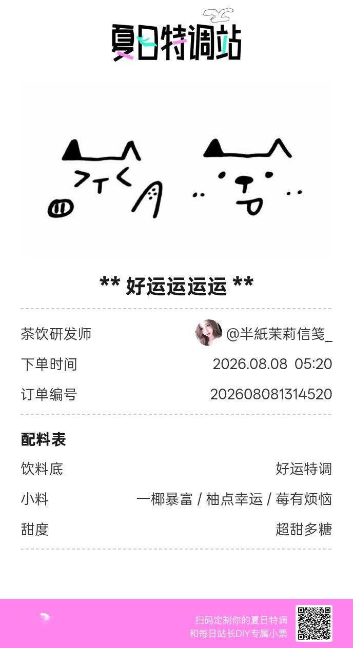 夏日游园会好运小料我加加加，美妙特调我调调调！是谁还不知道来夏日特调站可以DIY