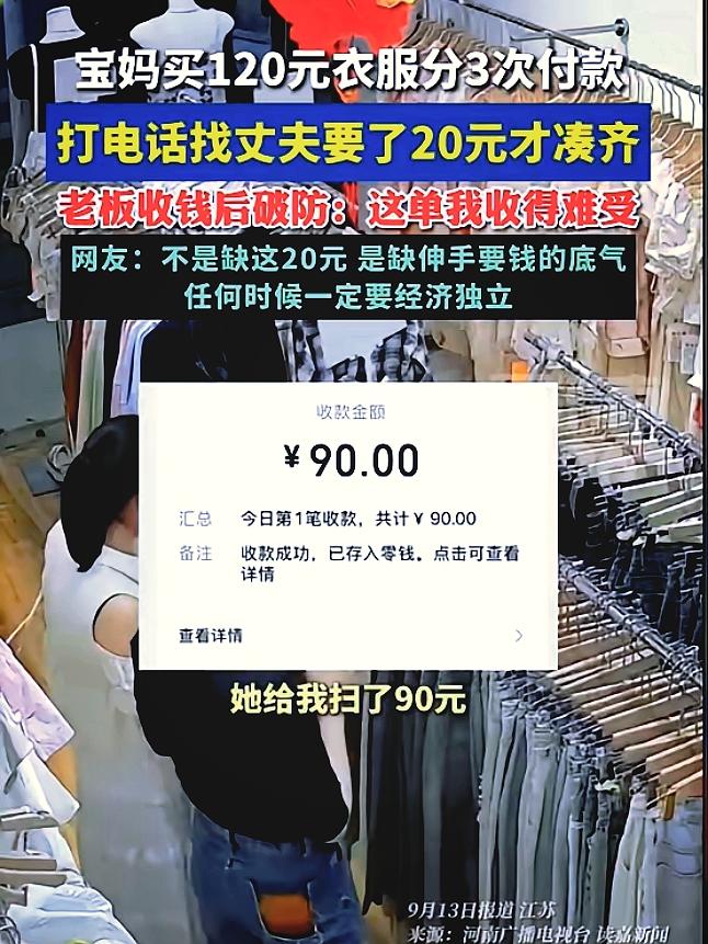 你能想象吗？一位年轻宝妈买件120元的衣服，居然得分三次付款。先是扫了90元，接