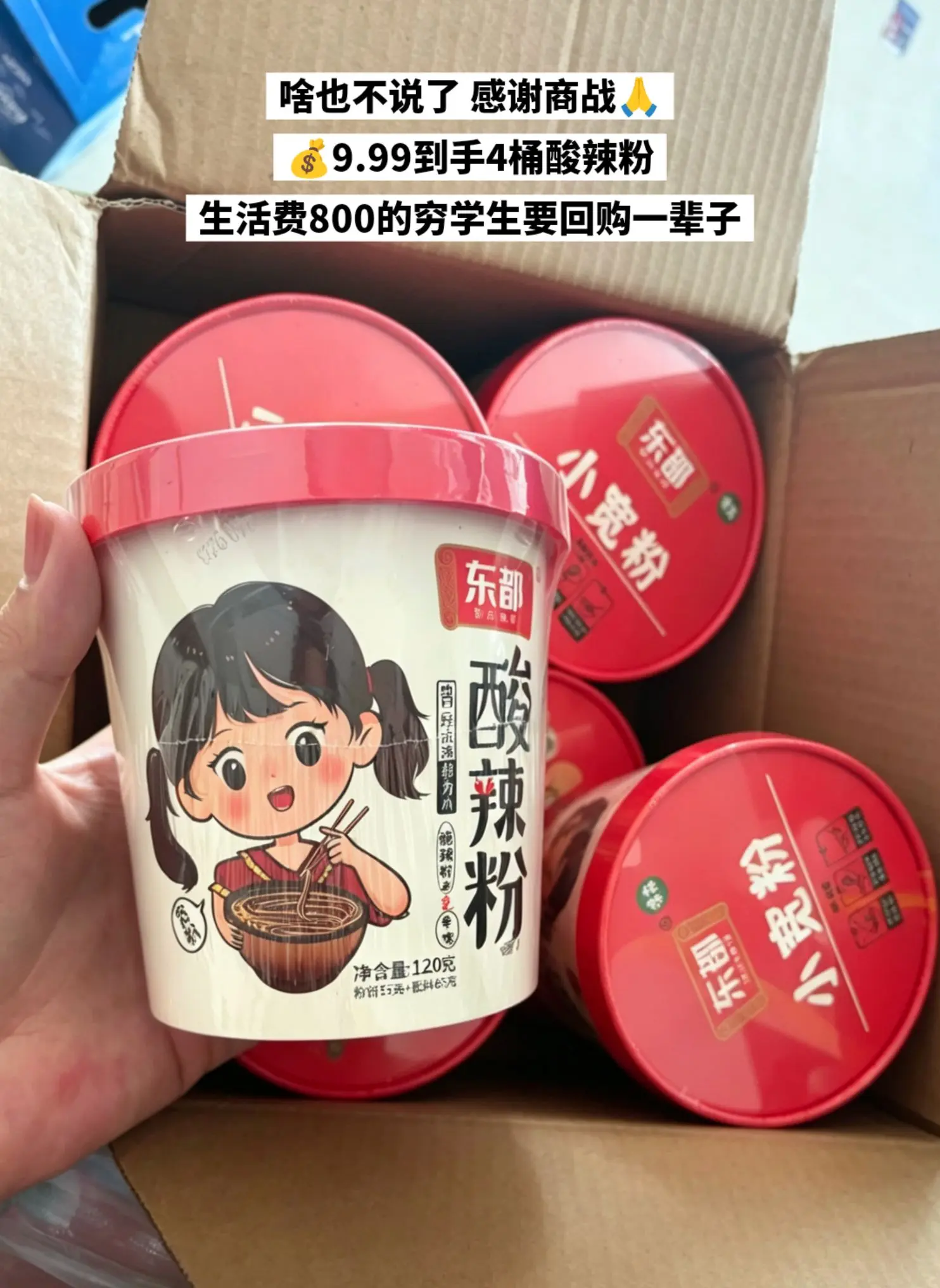 个位数就能到手4桶酸辣粉，我要一直回购。