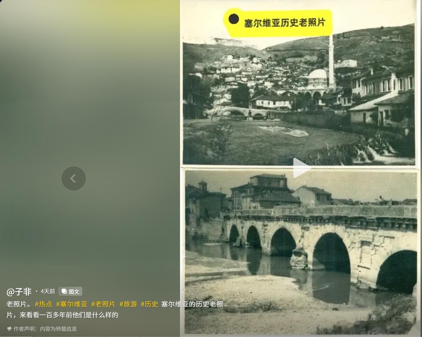 看看100多年前的塞尔维亚的石拱桥和老房子。眼熟吗？ 