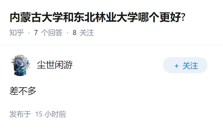 内蒙古大学和东北林业大学哪个更好?