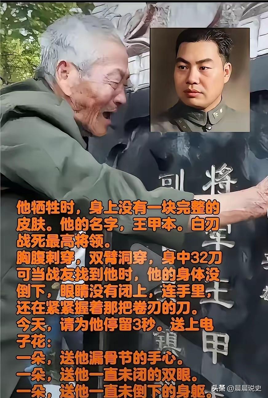 抗日名将王甲本牺牲时，身上没有一块完好的皮肤，胸腹被刺刀刺穿，双臂被洞穿，身中整
