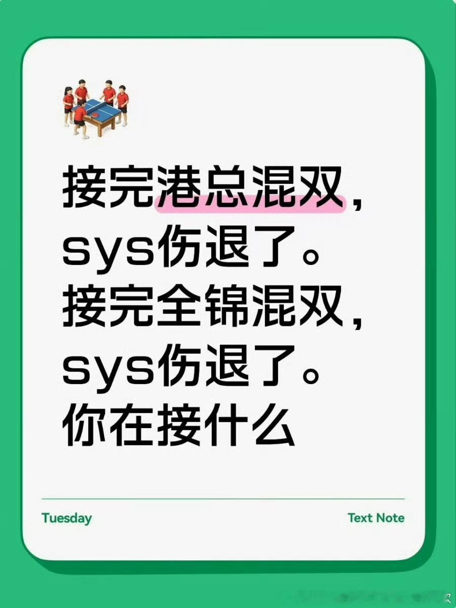 不管孙颖莎，就是要接混双，爱的是孙颖莎还是爱的混双