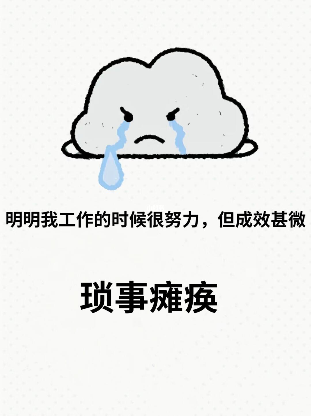 你工作的时候做那么多事情，但效果不好呢？