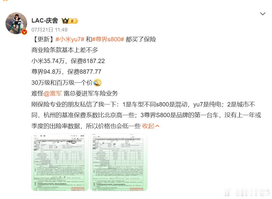 尊界s800与小米yu7保费仅差几百元 小米整体的赔付率比较高，保费高些也能理解