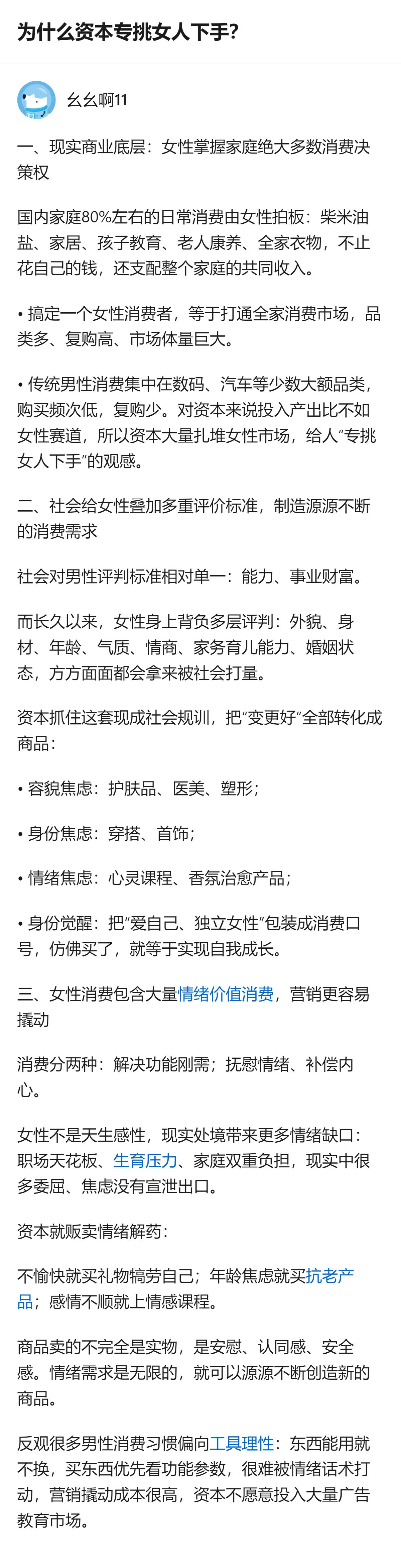 资本专挑女性下手根本不是什么针对，是算准了女性手里攥着全家消费的大头，还被社会规