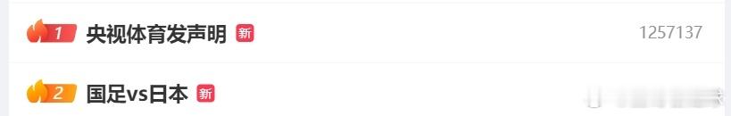 这就是国足，都在关注！央视声明微博热搜第一国足vs日本热搜第二 ​​​