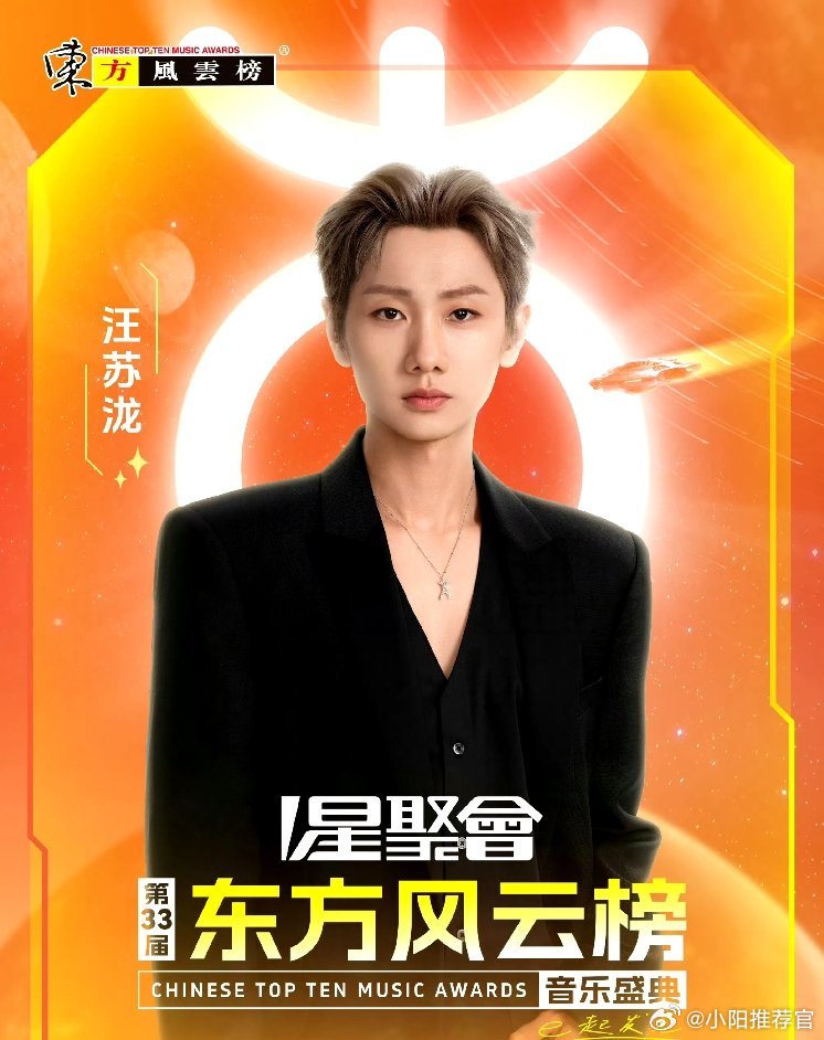 汪苏泷年度歌手汪苏泷十三年深耕音乐事业，在东方风云榜不断刷新自己的成绩。创作、线