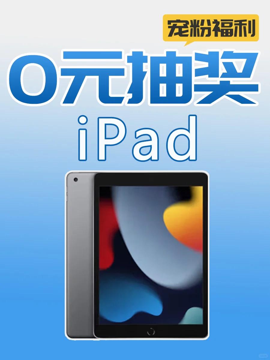 🔥iPad平板免费抽‼️抽的人少容易中‼️