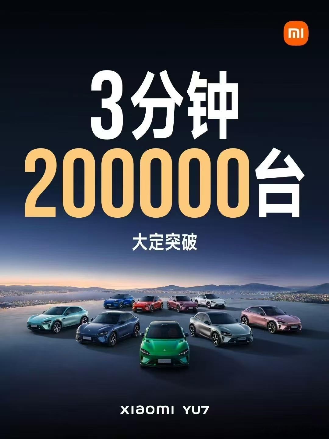 3分钟大定20万台，工厂连轴转都得冒火星子吧[并不简单]小米YU7 ​​​