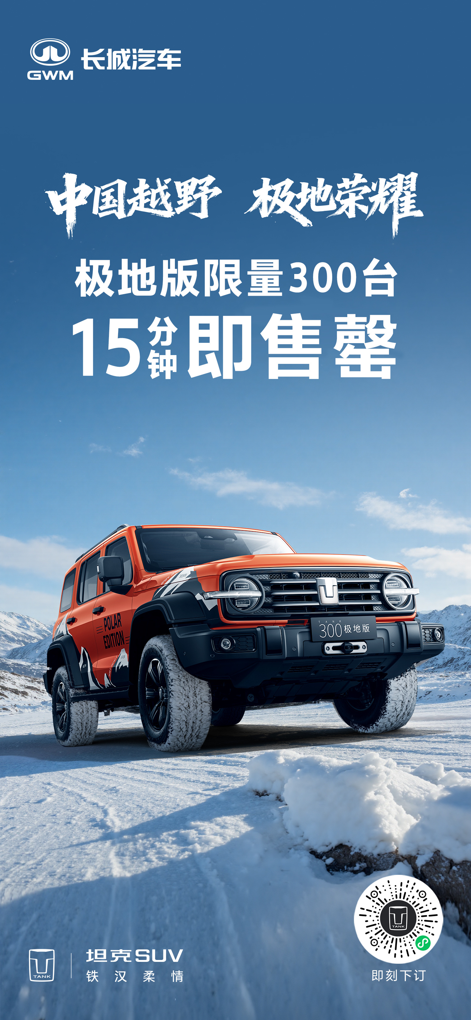 再次感谢大家的支持和关注，15分钟预订即售罄，我们共同见证中国越野开启荣耀新征程