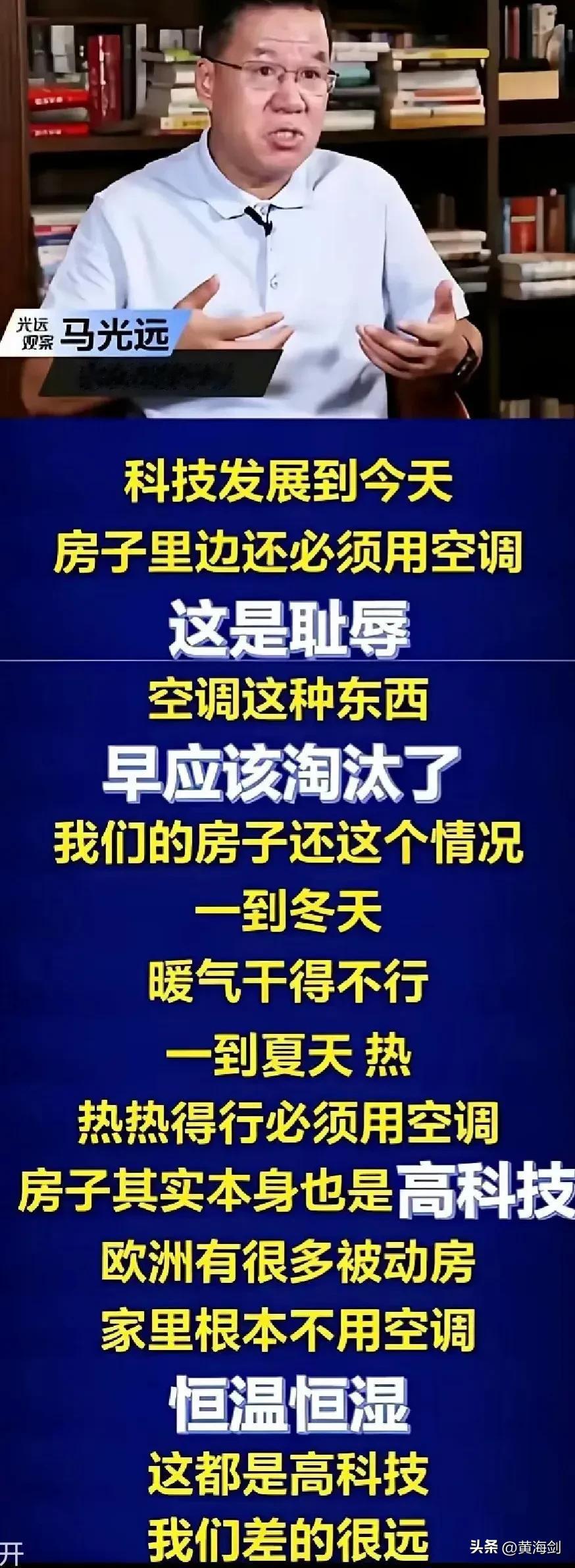 知名专家说欧洲的房子都是高科技，根本不用空调，科技发展到今天我们的房子里装空调简