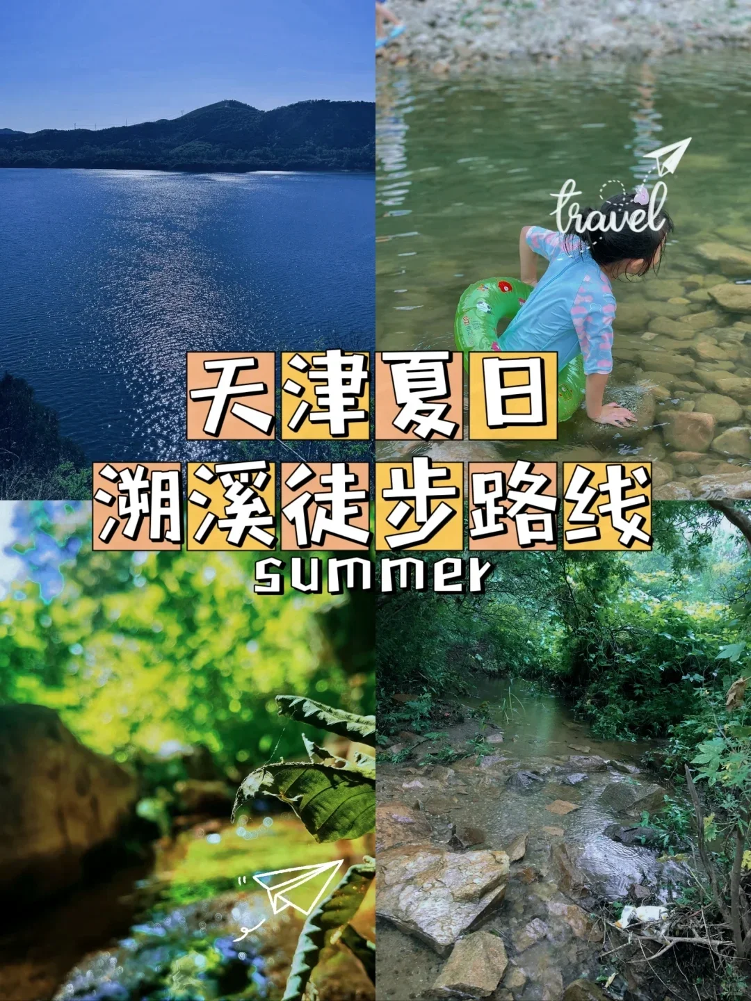天津徒步 | 夏日溯溪避暑最全的徒步路线