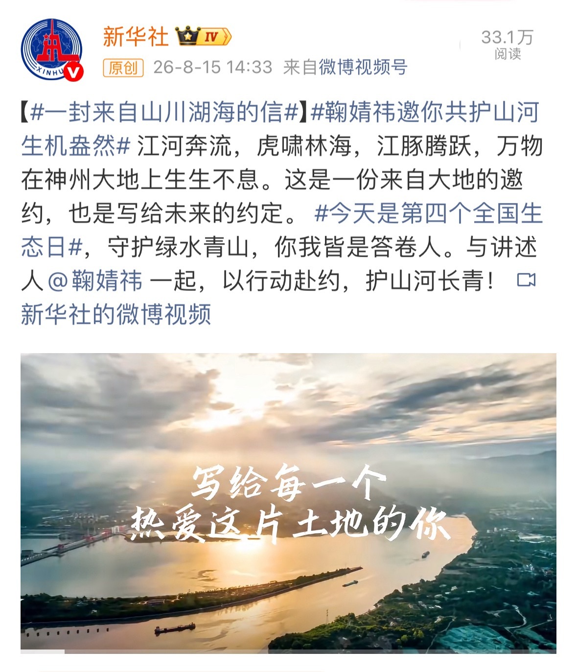 全国生态日新华社发鞠婧祎邀你共赴山河生机昂然根正苗红