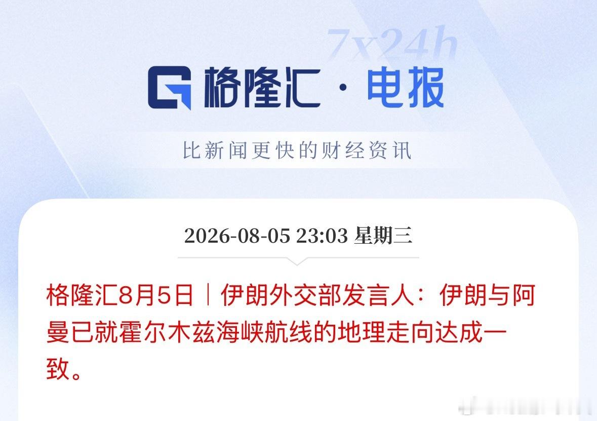 伊朗外交部发言人：伊朗与阿曼已就霍尔木兹海峡航线的地理走向达成一致。 