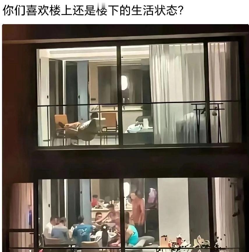 说实话，楼下，楼上，这两种生活，以你现在的状态，你更喜欢哪种？ ​​​