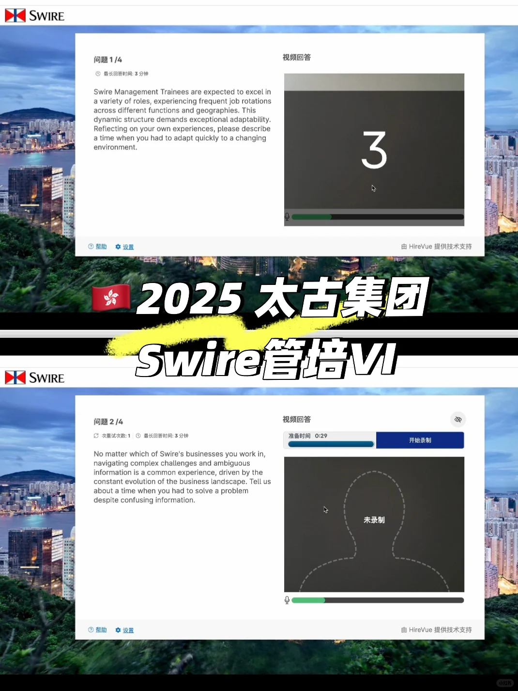 2025 Swire 管培生VI面原题分享🇭🇰