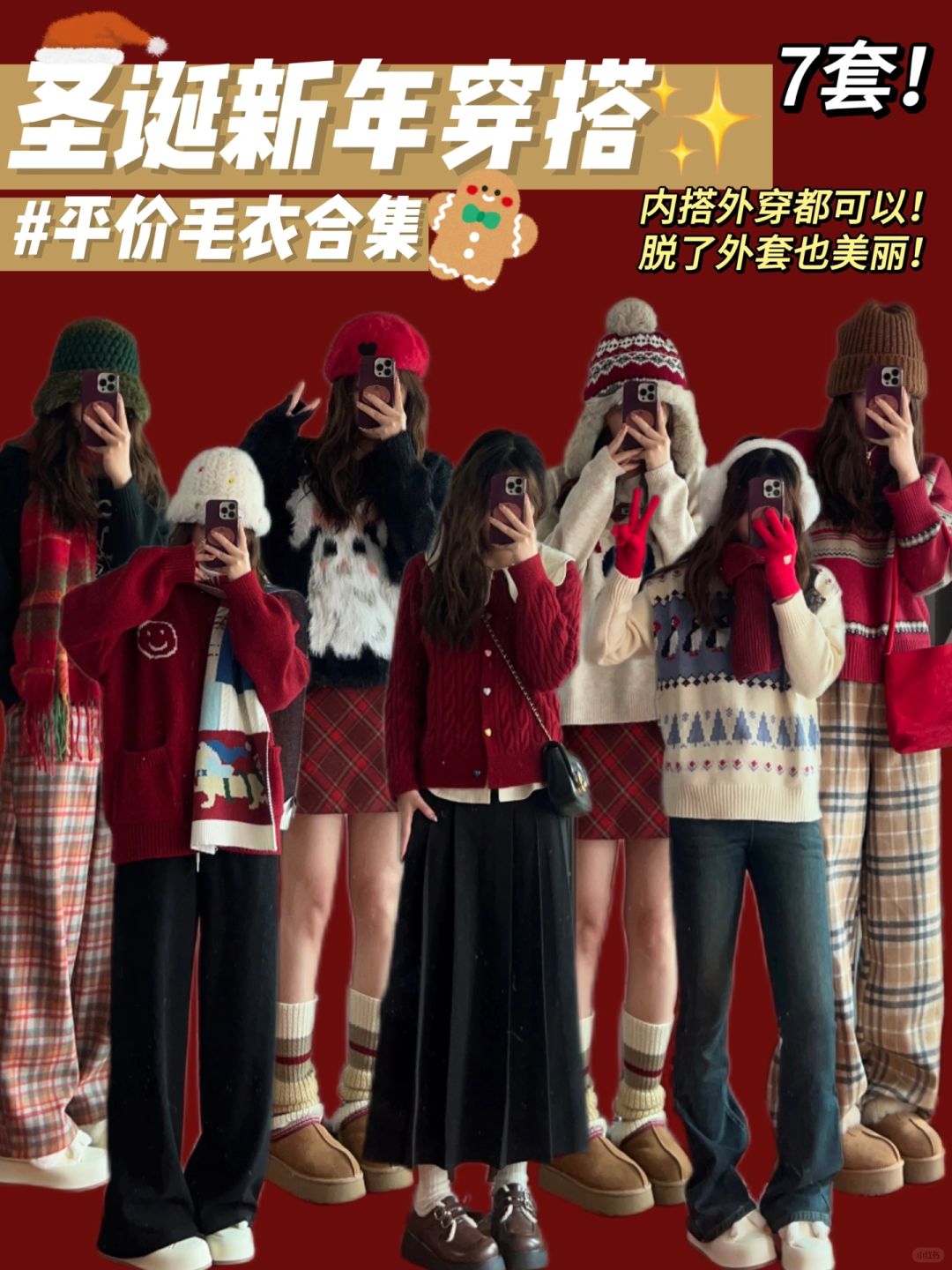 7️⃣套！圣诞新年穿什么✨脱了外套也美丽系列