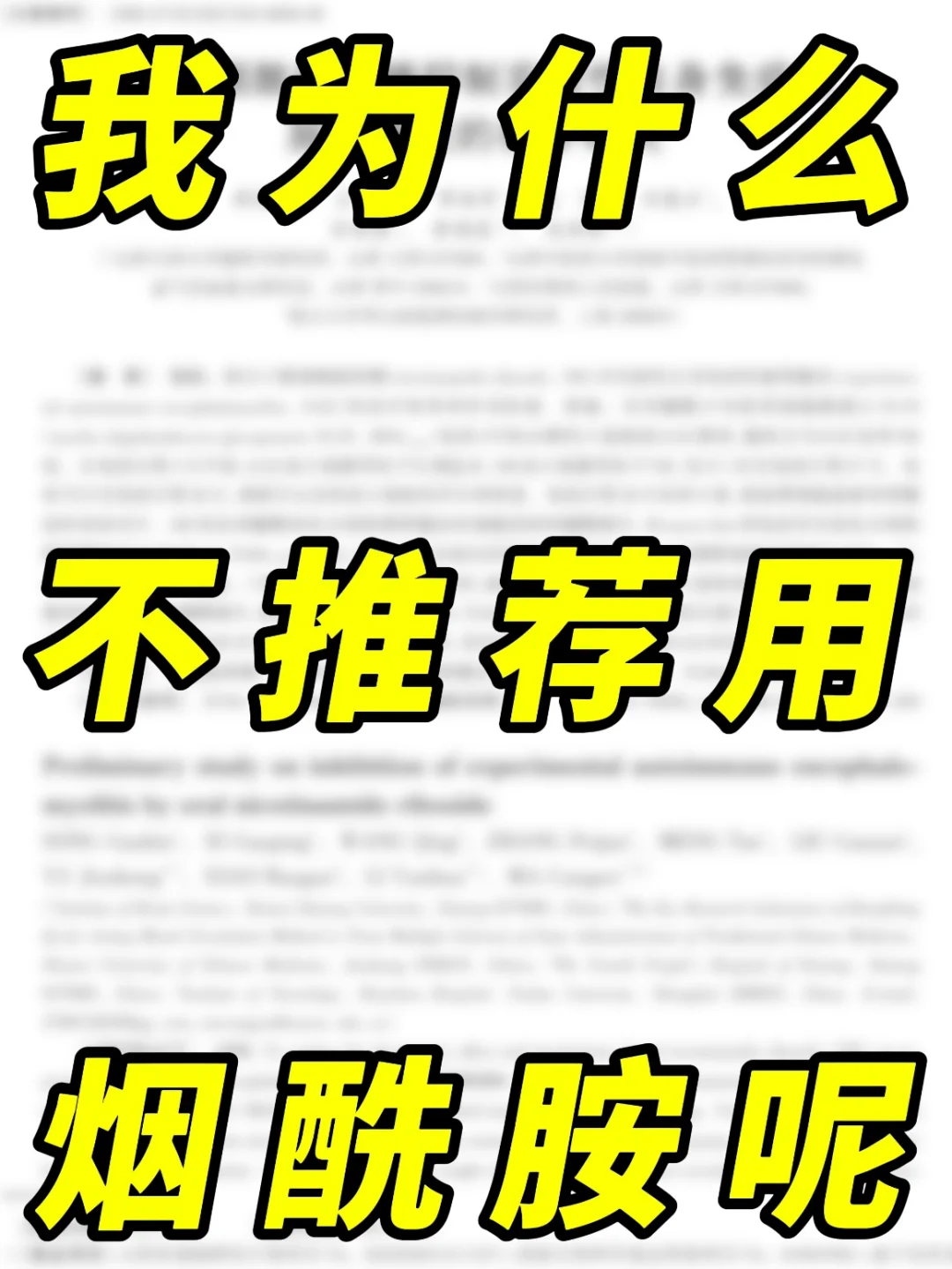 烟酰胺的谎言，你真的用对了吗？
