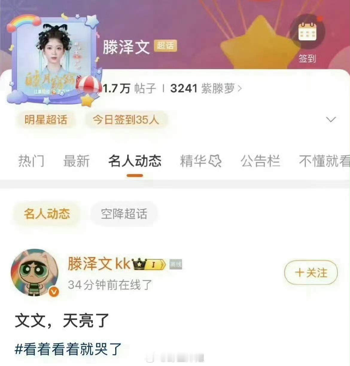 滕泽文超话发文： 文文，天亮了这是在明涵谁？滕泽文 后知后觉被三滕泽文 上线吃瓜