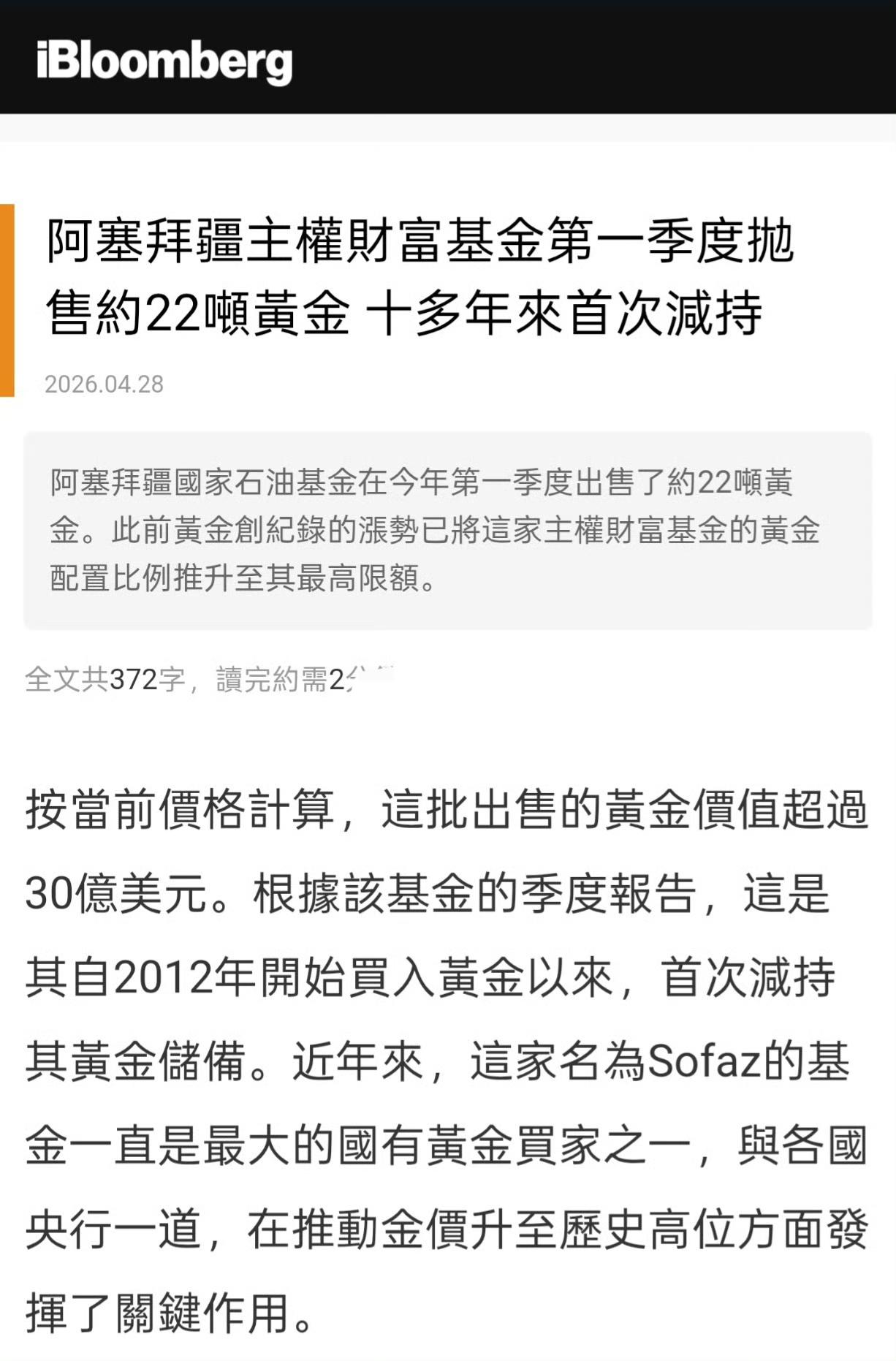 阿塞拜疆国家石油基金今年第一季度出售了约22吨黄金，按当时价格计算价值逾30亿美