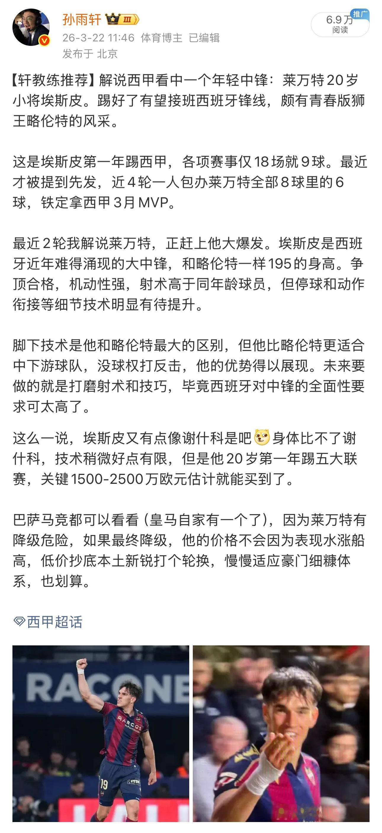 皇马签下莱万特中锋埃斯皮，转会费2500万欧元埃斯皮是轩教练爱将。半年前解说西甲