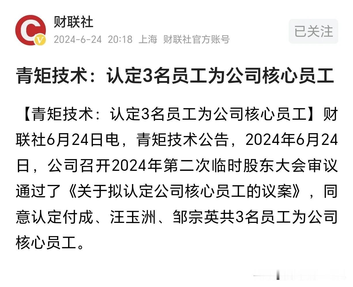 认定为核心员工！
这个核心员工是啥意思啊？
给加工资吗？还是翻身做老板了？
第一