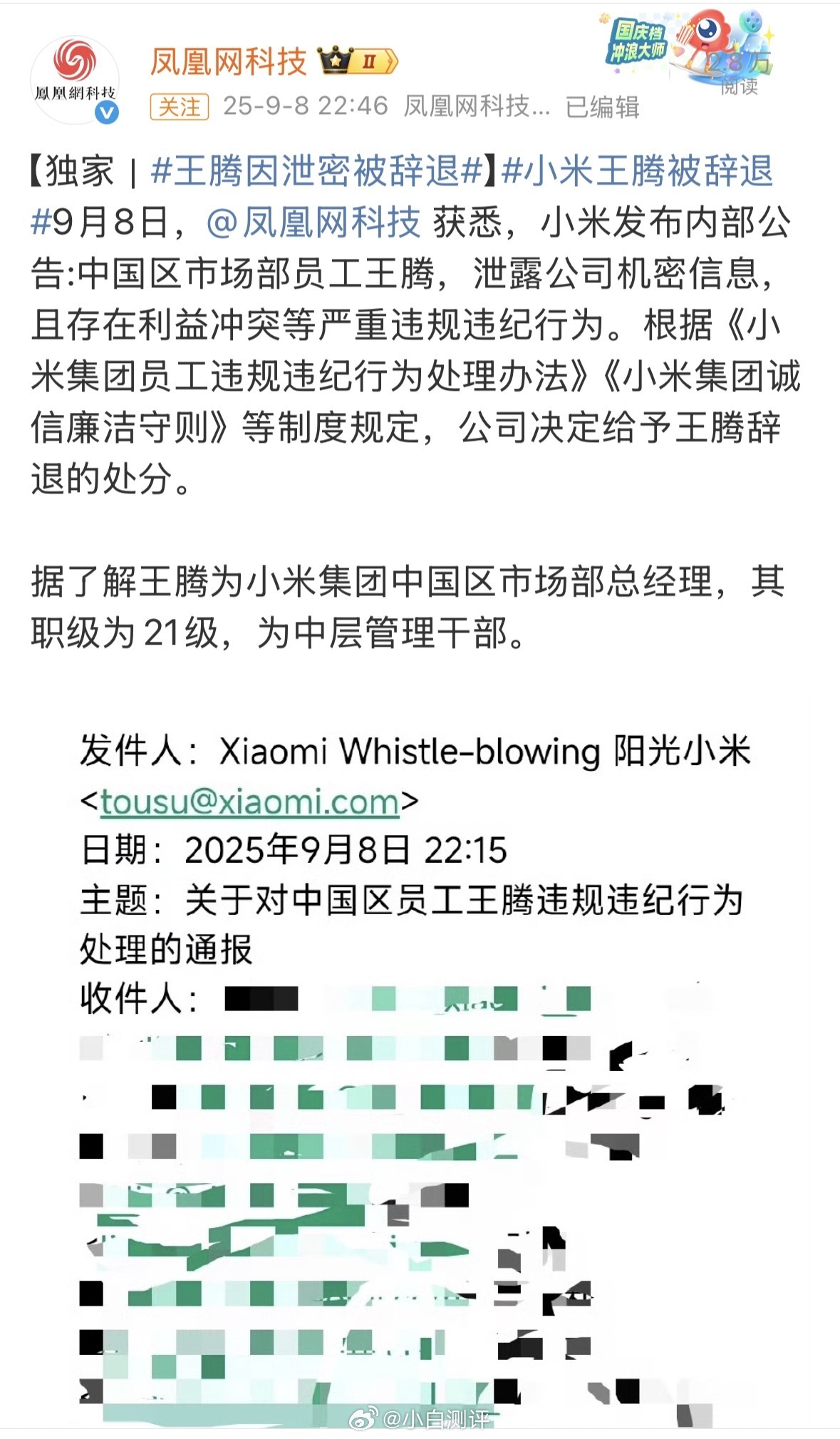 小米王腾因泄密被辞退真的是太惋惜了到这个级别，居然也会泄密辞退，而且是全网公开。