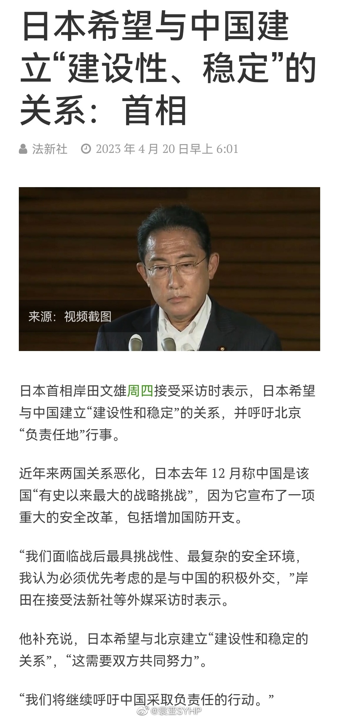 日本首相岸田文雄表示，日本希望与中国建立“建设性、稳定”的关系 ​​​