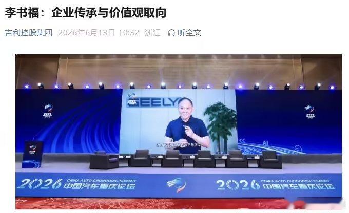 李书福称将关停并转吉利冗余主体6月13日，在2026年中国汽车重庆论坛上，吉利控