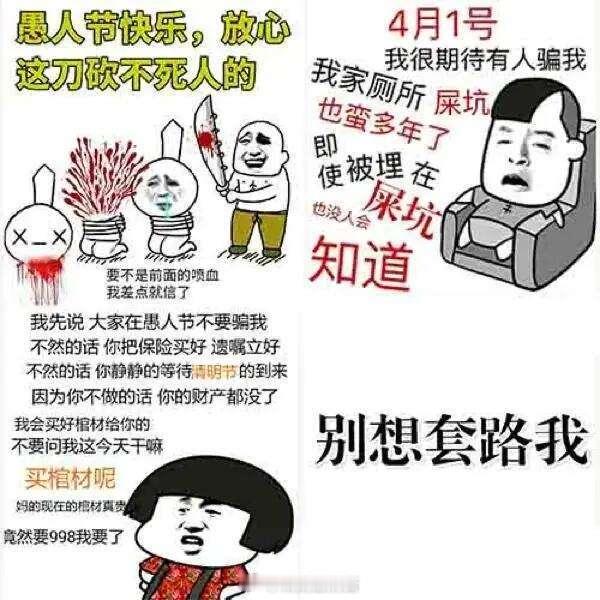 今天愚人节，但清明节的坑给你挖好了～[doge] ​​​