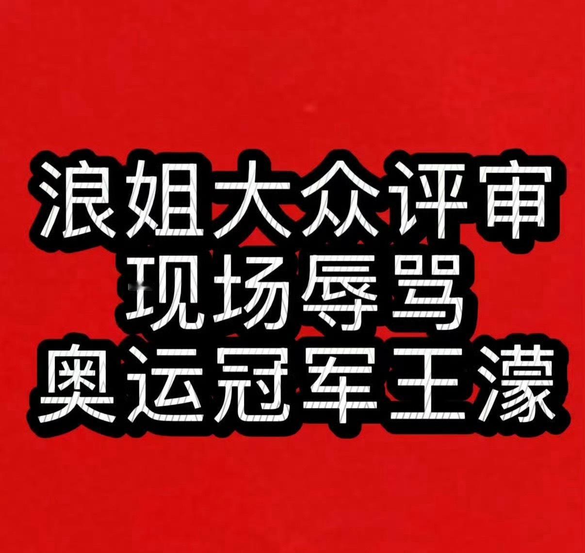 王濛被线下anti怎么把奥运冠军请来的心里没数？天天拿奥运冠军当血包和挡箭牌❗️