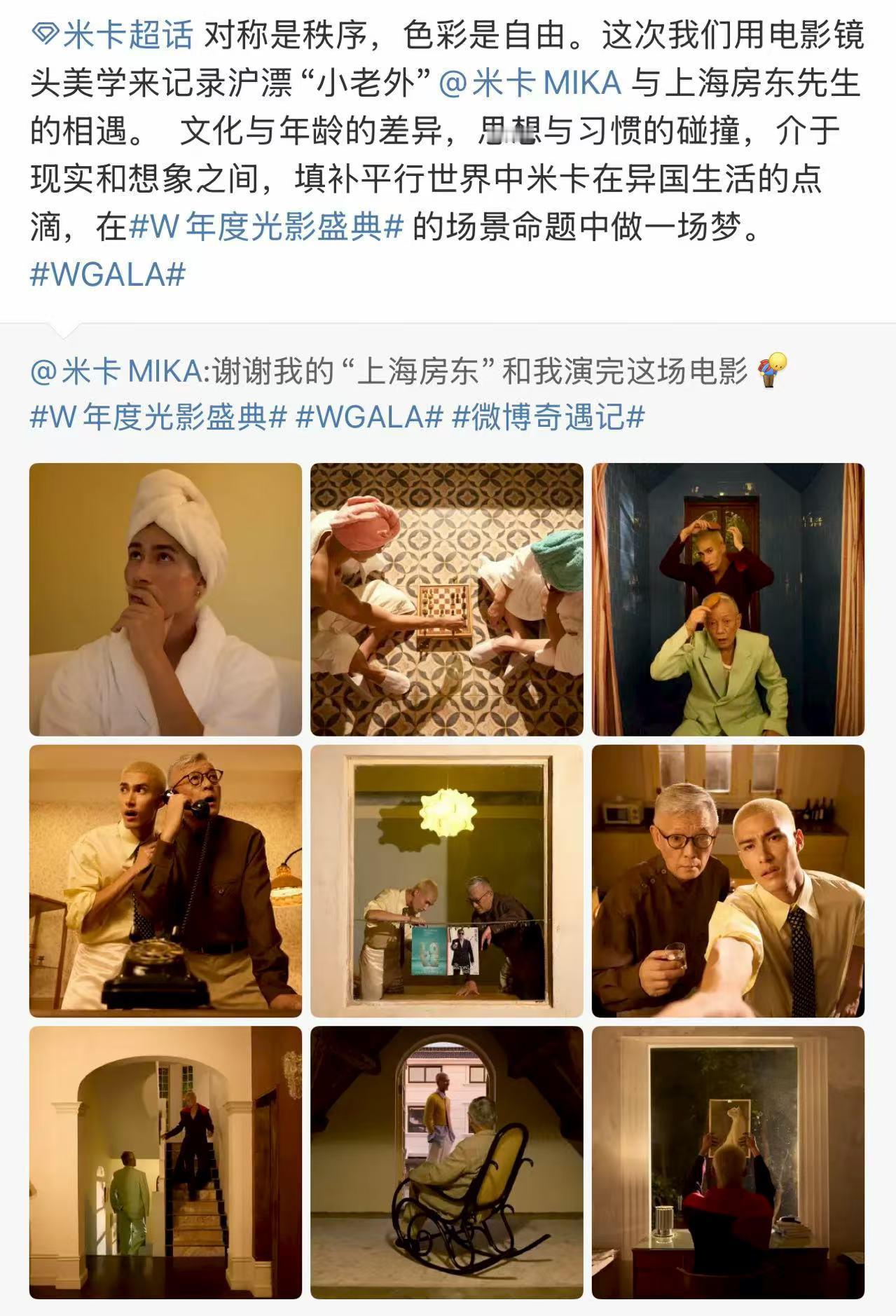 米卡和上海房东一起拍了出发图米卡W年度光影盛典出图！和上海房东先生一起下棋聊天、