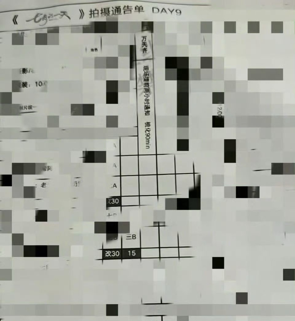 《七月的一天》拍摄通告单🈶田栩宁今天按照日程正常拍摄 ​​​